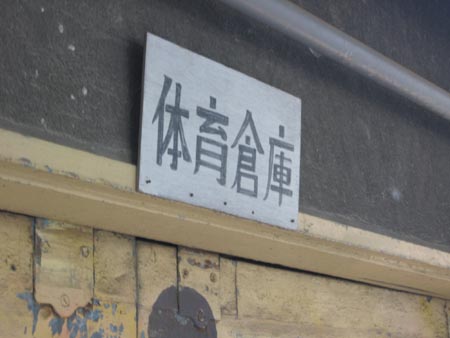 体育倉庫