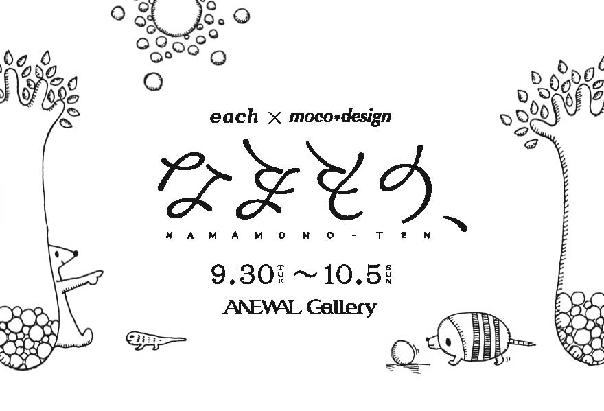 ʤޤΡ NAMAMONO-TEN ANEWAL Gallery